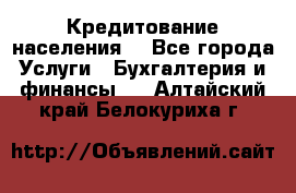 Кредитование населения. - Все города Услуги » Бухгалтерия и финансы   . Алтайский край,Белокуриха г.